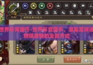 世界杯竞猜币-世界杯竞猜币，激发足球迷燃爆激情的全新方式