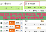 淘宝买世界杯足球彩票-淘宝买世界杯足球彩票，揭秘数字游戏中的兴奋与风险