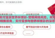 支付宝买世界杯博彩-警惕网络风险，规范观赛视角，支付宝参与世界杯博彩的深思