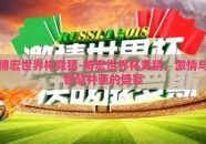 博宏世界杯竞猜-博宏世界杯竞猜，激情与智慧并驱的盛宴