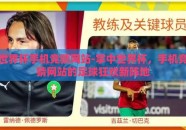 世界杯手机竞猜网站-掌中世界杯，手机竞猜网站的足球狂欢新阵地