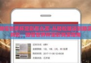 微信世界杯足彩怎么买-从轻松趣谈到踏实购彩，微信世界杯足彩购买指南