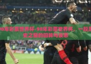 98年彩票世界杯-98年彩票世界杯，一段历史之窗的回眸与反思