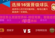 微信怎么竞猜世界杯-微信竞赛，智趣结合，乐猜世界杯