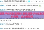 世界杯中奖彩票规则-解锁世界杯中奖彩票的奥秘，全攻略指南