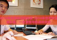 2018年世界杯足球彩票-2018年世界杯足球彩票，一次激情与机遇的交织