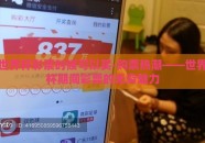 世界杯彩票时候可以买-购票热潮——世界杯期间彩票的无穷魅力