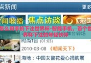 怎么用手机下注世界杯-智能手机，首个世界杯下注的年轻伙伴