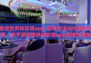 靠谱世界杯彩票app-探寻合法与兴趣的边界，关于靠谱世界杯彩票app的理性视角