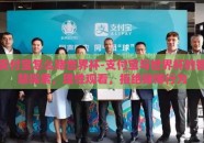 支付宝怎么赌世界杯-支付宝与世界杯的智慧探索，理性观看，拒绝赌博行为