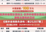 世界杯体育彩票投注-世界杯体育彩票投注，激情与理性的交织