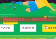 买世界杯彩票的app-选择可靠的app