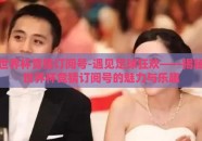 世界杯竞猜订阅号-遇见足球狂欢——揭秘世界杯竞猜订阅号的魅力与乐趣
