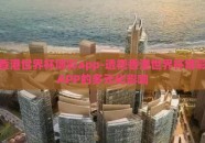 香港世界杯博彩app-透视香港世界杯博彩APP的多元化影响