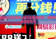 连中彩票世界杯-连中彩票世界杯，奇迹与幸运的交汇