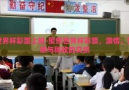 世界杯彩票上税-聚焦世界杯彩票，激情、梦想与税收的交织
