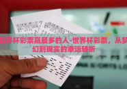 世界杯彩票赢最多的人-世界杯彩票，从梦幻到现实的幸运转折