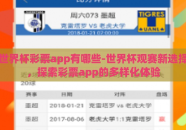 世界杯彩票app有哪些-世界杯观赛新选择，探索彩票app的多样化体验