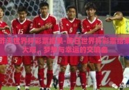 昨天世界杯彩票结果-昨日世界杯彩票结果大观，梦想与幸运的交响曲