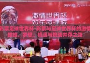 彩票足球世界杯-彩票与足球世界杯的激情碰撞，梦想、机遇与挑战并存之路