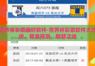 世界杯彩票最好软件-世界杯彩票软件大比拼，精准预测，智慧之选
