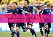 世界杯买日本赢彩票-世界杯竞彩新潮流，揭秘日本队之潜力与投注智慧