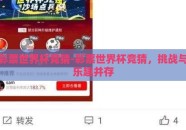 彩票世界杯竞猜-彩票世界杯竞猜，挑战与乐趣并存