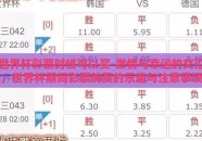 世界杯彩票时候可以买-激情与幸运的交汇，世界杯期间彩票购买的乐趣与注意事项