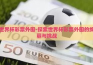 世界杯彩票外围-探索世界杯彩票外围的绚丽与挑战