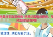 世界杯买彩票停售-世界杯激情与理性，买彩票的暂时停售