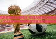 世界杯网易彩票投注-不同凡响的足球盛宴，2023世界杯与网易彩票投注的激情碰撞