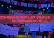 世界杯输赢彩票-世界杯足球与输赢彩票，激情、风险与娱乐的交织
