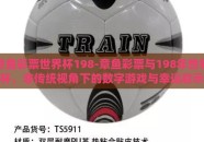 章鱼彩票世界杯198-章鱼彩票与198年世界杯，非传统视角下的数字游戏与幸运启示