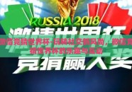 微信竞猜世界杯-玩转社交新风尚，微信竞猜世界杯的乐趣与互动
