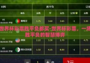 世界杯彩票胜平负都买-世界杯彩票，一场胜平负的智慧博弈
