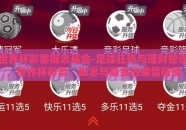 世界杯彩票概念基金-足球狂热与理财智谋，世界杯彩票、概念与基金的激情碰撞