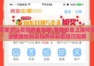 苹果怎么买世界杯彩票-苹果设备上如何安全便捷地购买世界杯彩票技巧指南