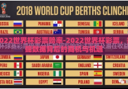 2022世界杯彩票赔率-2022世界杯彩票，挖掘数据背后的商机与机遇