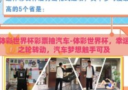 体彩世界杯彩票抽汽车-体彩世界杯，幸运之轮转动，汽车梦想触手可及