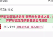 世界杯彩票无法购买-拒绝参与赌博之风，世界杯彩票无法购买的原因与影响