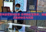 苏州买世界杯彩票-苏州购彩世界杯，淘金之旅的快乐与风险