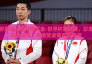 世界杯彩票预测奖金-世界杯足球赛，彩票预测技术，解锁奖金背后的秘密