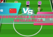 在线世界杯游戏机玩法-在线世界杯游戏机，竞猜与娱乐的便捷之选