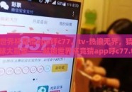 世界杯竞猜app呼c77。tv-热浪无界，猜球大赢家——解锁世界杯竞猜app呼c77.tv的无限魅力