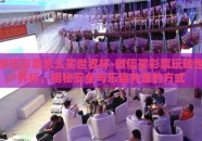 微信彩票怎么买世界杯-微信买彩票玩转世界杯，揭秘安全与乐趣并重的方式