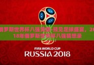 俄罗斯世界杯八强竞猜-预见足球盛宴，2018年俄罗斯世界杯八强猜想录