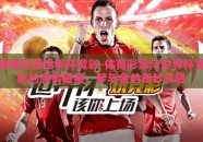 体育彩票世界杯竞彩-体育彩票与世界杯竞彩的激情碰撞，梦与金的奇妙交融
