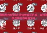 微信世界杯彩票-微信世界杯彩票，竞技激情与数字游戏的交织