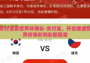 支付宝买世界杯体彩-支付宝，开启便捷世界杯体彩购彩新篇章
