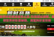 世界杯彩票淘宝怎么买-引领足坛激情，解锁世界杯彩票秘籍，淘宝购彩全攻略